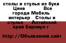 столы и стулья из бука › Цена ­ 3 800 - Все города Мебель, интерьер » Столы и стулья   . Алтайский край,Барнаул г.